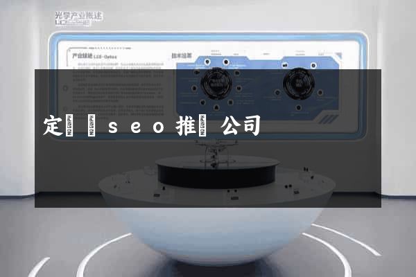 定遠縣seo推廣公司