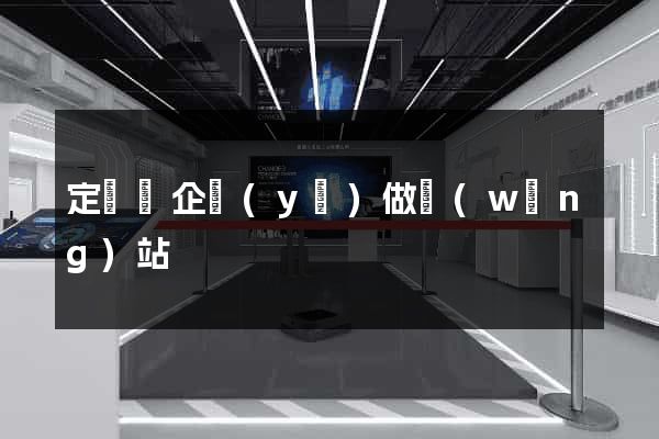 定遠縣企業(yè)做網(wǎng)站