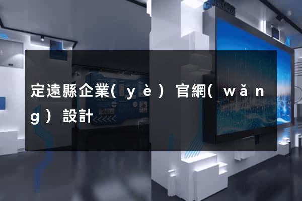 定遠縣企業(yè)官網(wǎng)設計
