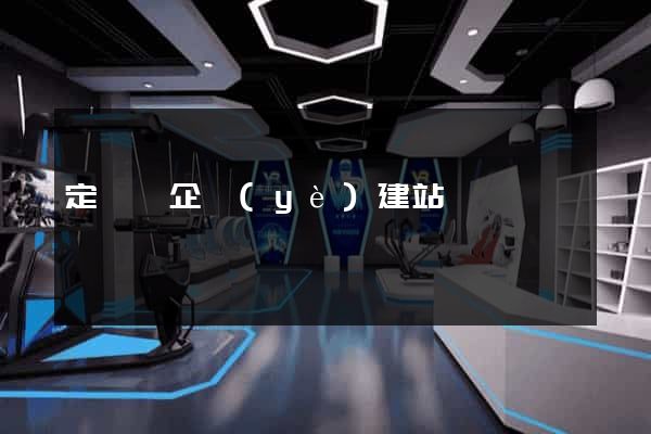 定遠縣企業(yè)建站