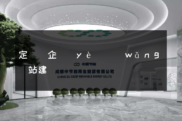 定遠縣企業(yè)網(wǎng)站建設