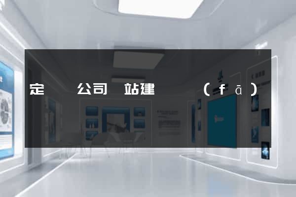 定遠縣公司網站建設開發(fā)