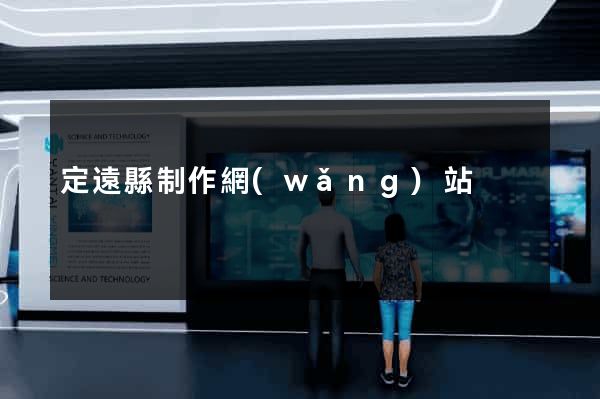 定遠縣制作網(wǎng)站