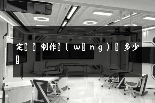 定遠縣制作網(wǎng)頁多少錢