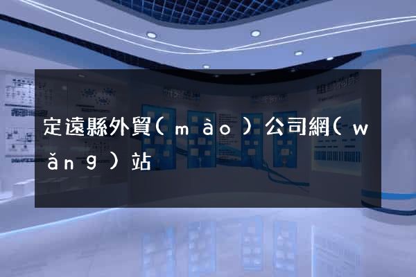 定遠縣外貿(mào)公司網(wǎng)站