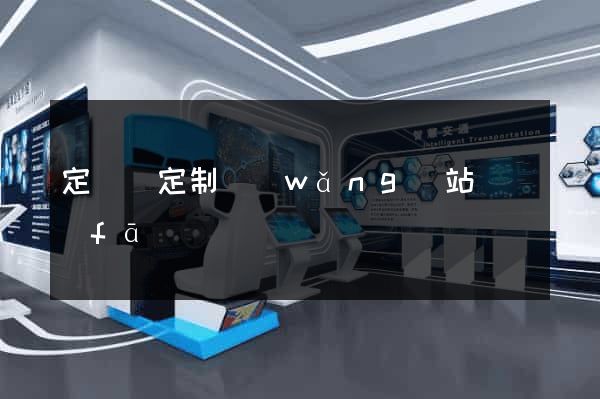 定遠縣定制網(wǎng)站開發(fā)