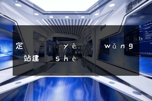 定遠縣專業(yè)網(wǎng)站建設(shè)