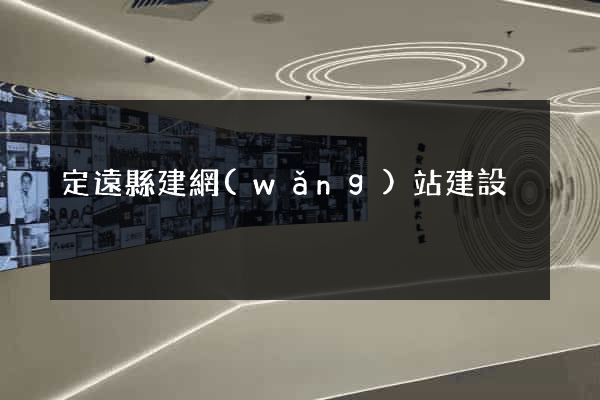 定遠縣建網(wǎng)站建設