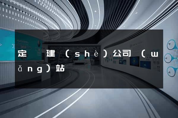 定遠縣建設(shè)公司網(wǎng)站