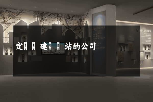 定遠縣建設網站的公司