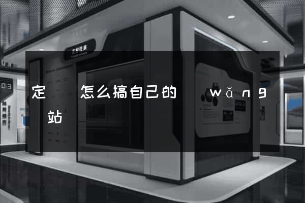 定遠縣怎么搞自己的網(wǎng)站