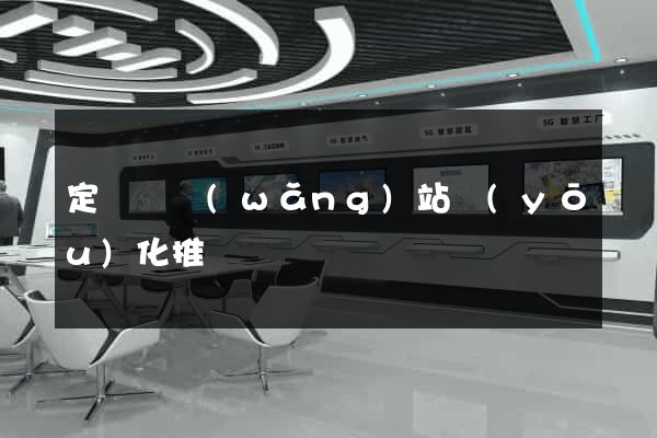 定遠縣網(wǎng)站優(yōu)化推廣