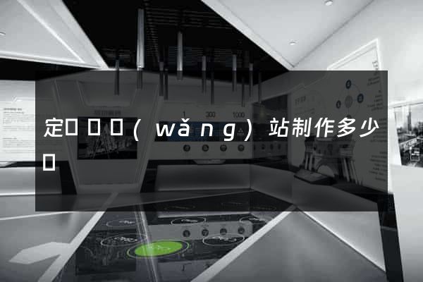 定遠縣網(wǎng)站制作多少錢