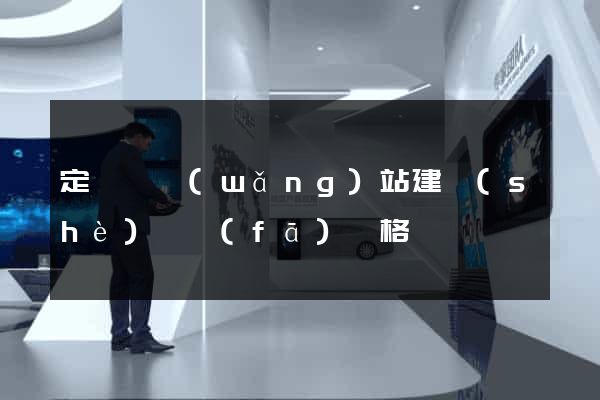 定遠縣網(wǎng)站建設(shè)開發(fā)價格