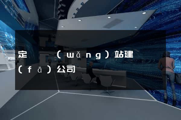 定遠縣網(wǎng)站建設開發(fā)公司