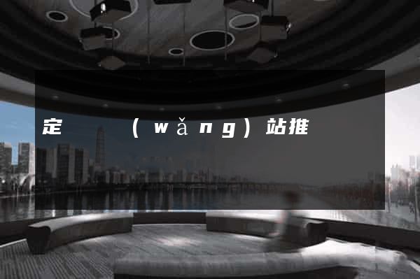 定遠縣網(wǎng)站推廣營銷