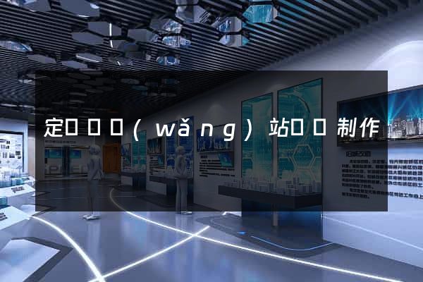 定遠縣網(wǎng)站設計制作