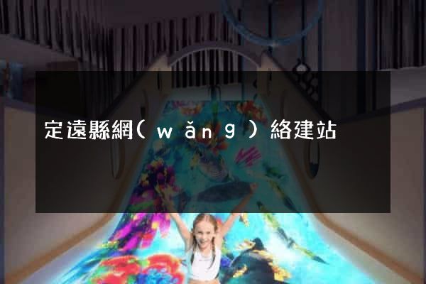 定遠縣網(wǎng)絡建站