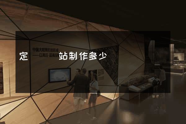 定遠縣網站制作多少錢