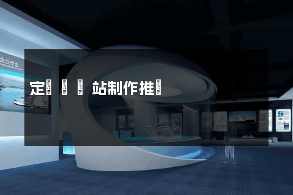 定遠縣網站制作推廣