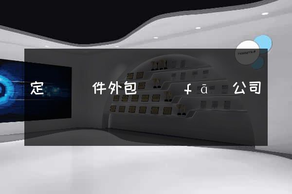 定遠縣軟件外包開發(fā)公司