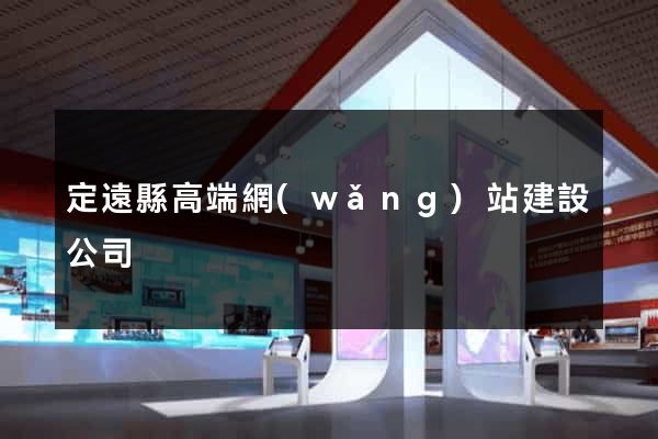 定遠縣高端網(wǎng)站建設公司