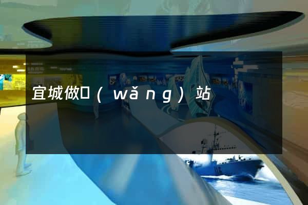 宜城做網(wǎng)站