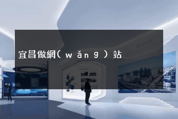 宜昌做網(wǎng)站