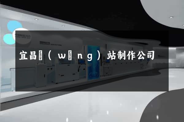 宜昌網(wǎng)站制作公司