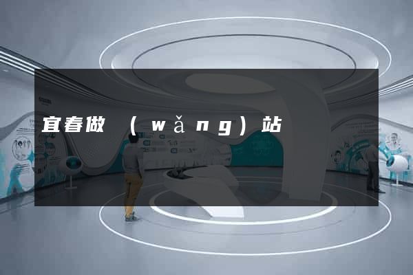 宜春做網(wǎng)站