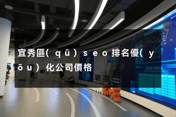宜秀區(qū)seo排名優(yōu)化公司價格