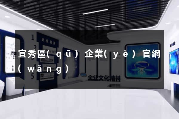 宜秀區(qū)企業(yè)官網(wǎng)