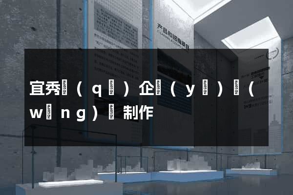 宜秀區(qū)企業(yè)網(wǎng)頁制作