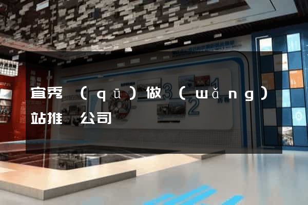 宜秀區(qū)做網(wǎng)站推廣公司
