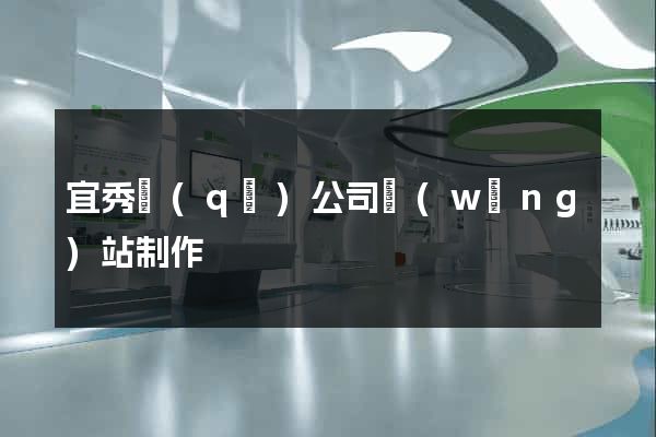 宜秀區(qū)公司網(wǎng)站制作