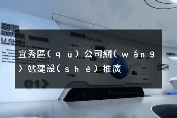 宜秀區(qū)公司網(wǎng)站建設(shè)推廣