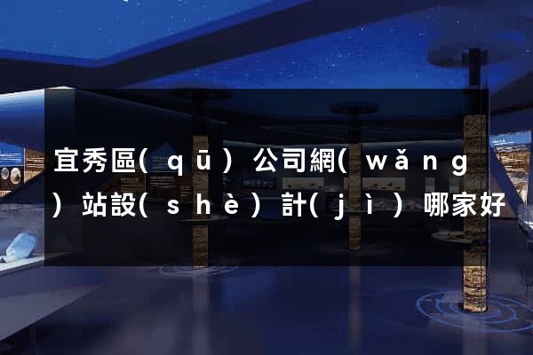 宜秀區(qū)公司網(wǎng)站設(shè)計(jì)哪家好
