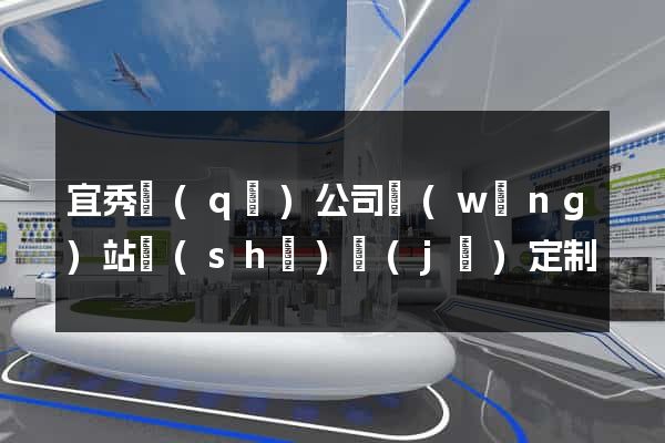 宜秀區(qū)公司網(wǎng)站設(shè)計(jì)定制