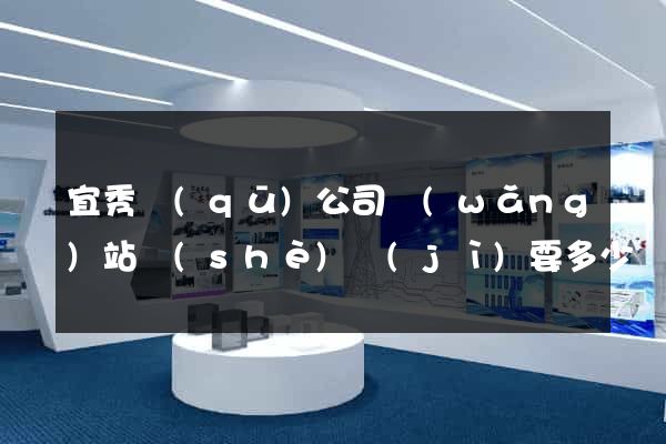 宜秀區(qū)公司網(wǎng)站設(shè)計(jì)要多少錢