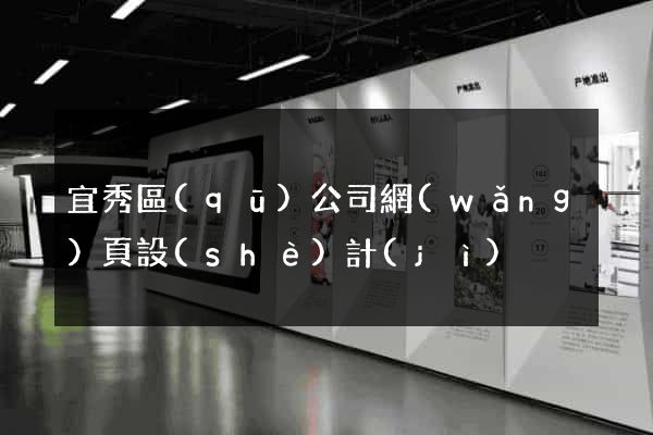 宜秀區(qū)公司網(wǎng)頁設(shè)計(jì)