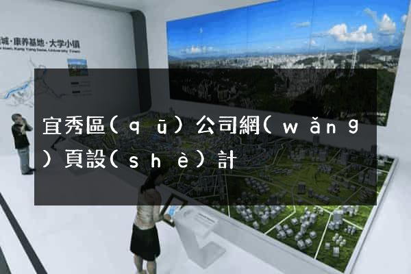 宜秀區(qū)公司網(wǎng)頁設(shè)計