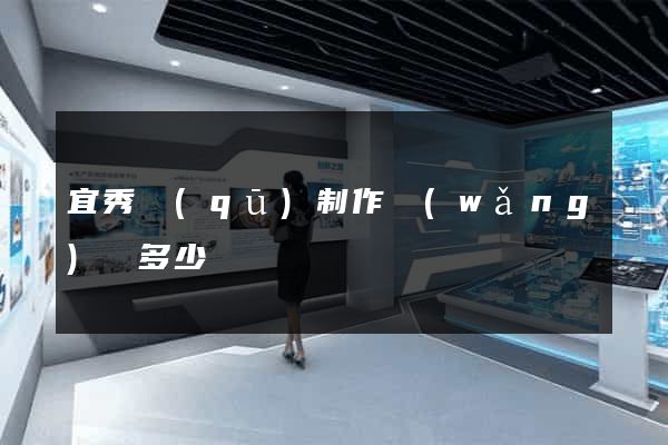 宜秀區(qū)制作網(wǎng)頁多少錢