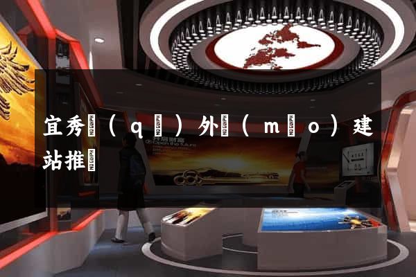 宜秀區(qū)外貿(mào)建站推廣