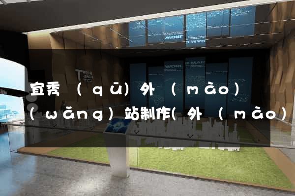 宜秀區(qū)外貿(mào)網(wǎng)站制作(外貿(mào)公司網(wǎng)站制作)