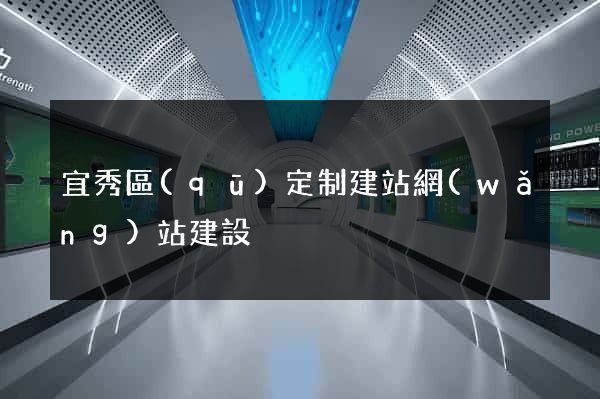 宜秀區(qū)定制建站網(wǎng)站建設