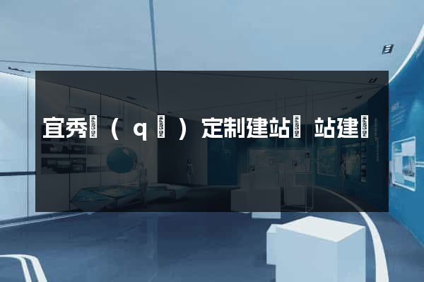 宜秀區(qū)定制建站網站建設