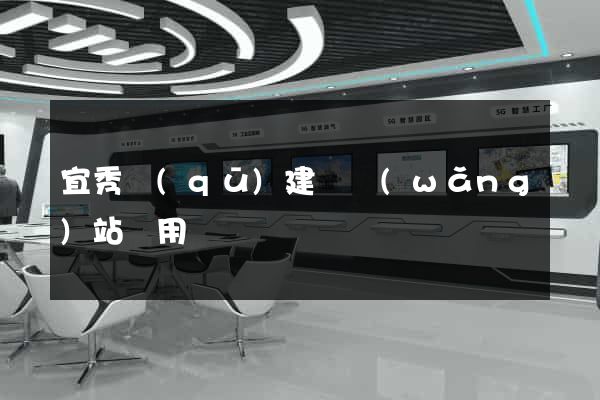 宜秀區(qū)建個網(wǎng)站費用