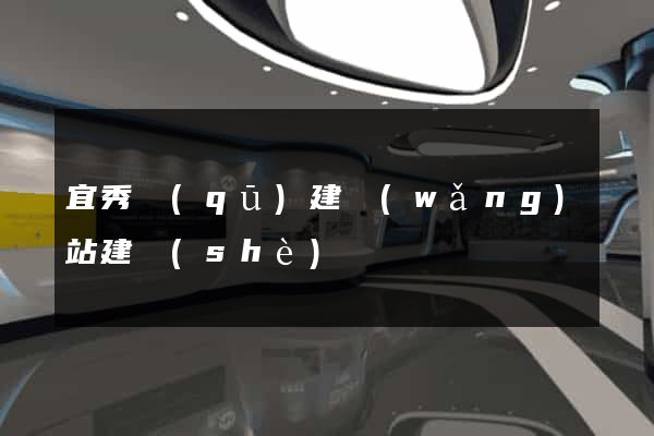 宜秀區(qū)建網(wǎng)站建設(shè)