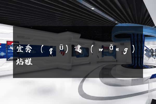 宜秀區(qū)建網(wǎng)站推廣