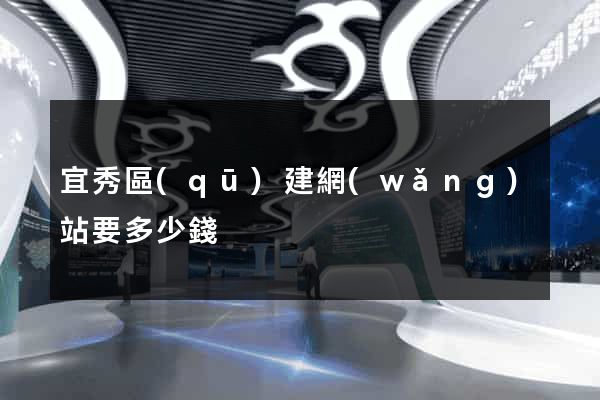 宜秀區(qū)建網(wǎng)站要多少錢